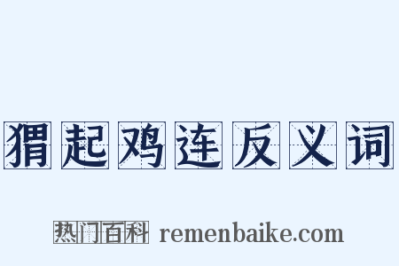 猬起鸡连反义词是什么意思的图片